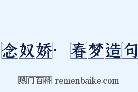 念奴娇·春梦造句是什么意思的图片